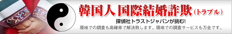 韓国人との国際結婚詐欺