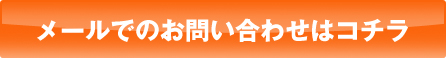 メールでのお問い合わせはこちら