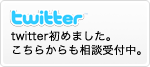twitter始めました。こちらからも相談受付中。