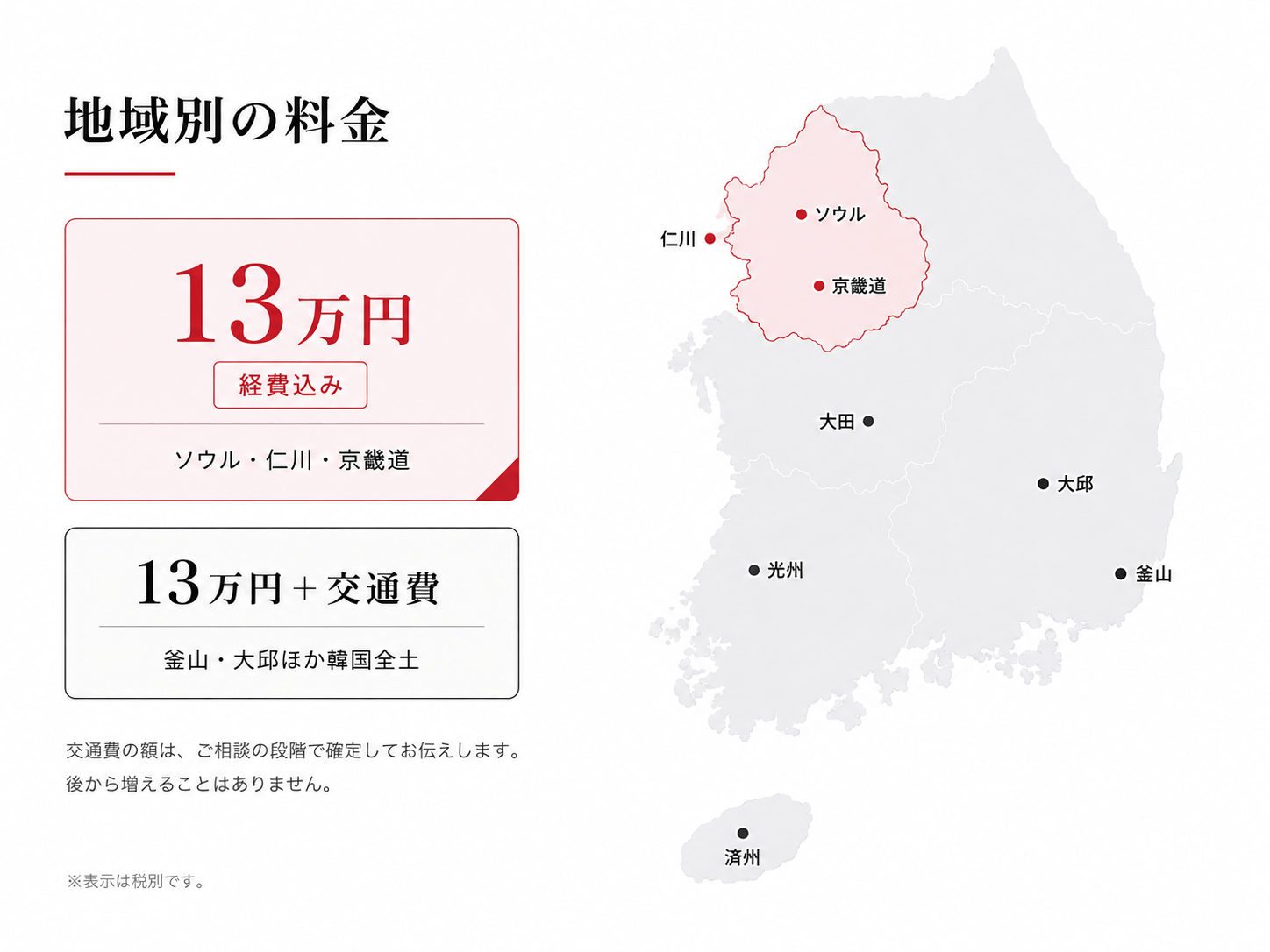 韓国の地域別 調査料金マップ｜ソウル・仁川・京畿道は13万円、その他地域は交通費別途