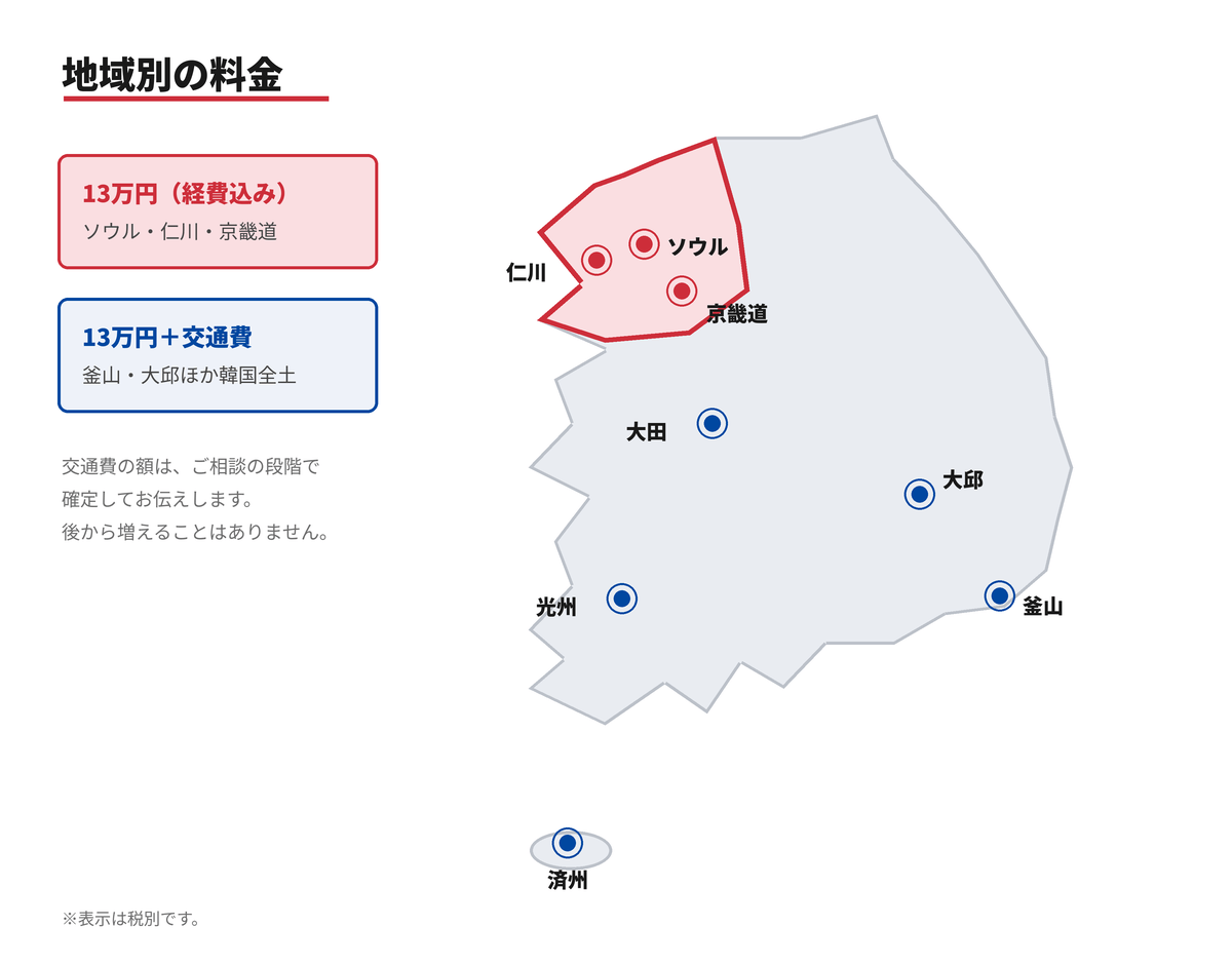 韓国の地域別 調査料金マップ|ソウル・仁川・京畿道は13万円、その他地域は交通費別途